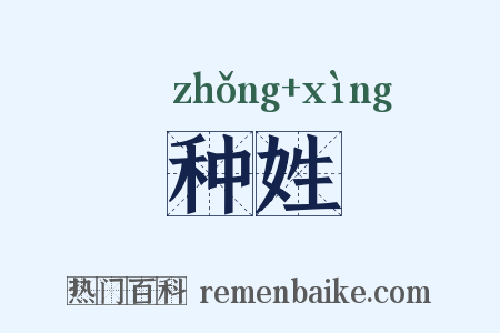 种姓是什么意思的图片